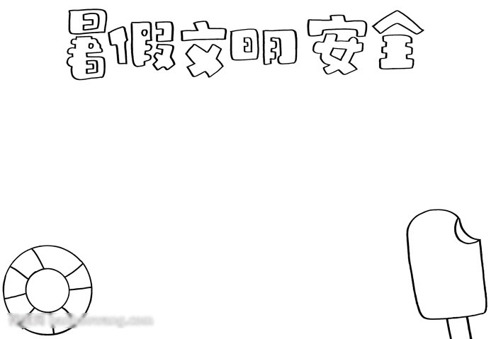 暑假文明安全手抄报-图1