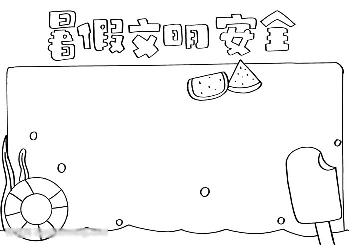 暑假文明安全手抄报-图2