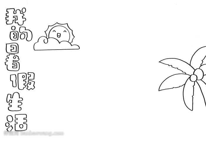 我的暑假生活手抄报-图1