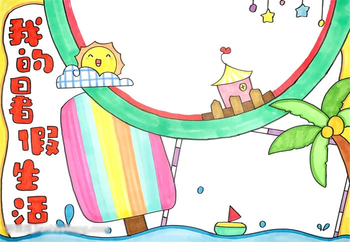 我的暑假生活手抄报-图4