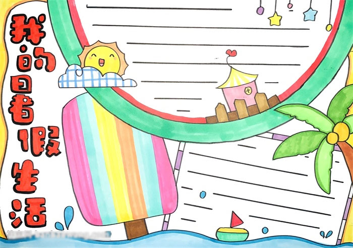 我的暑假生活手抄报