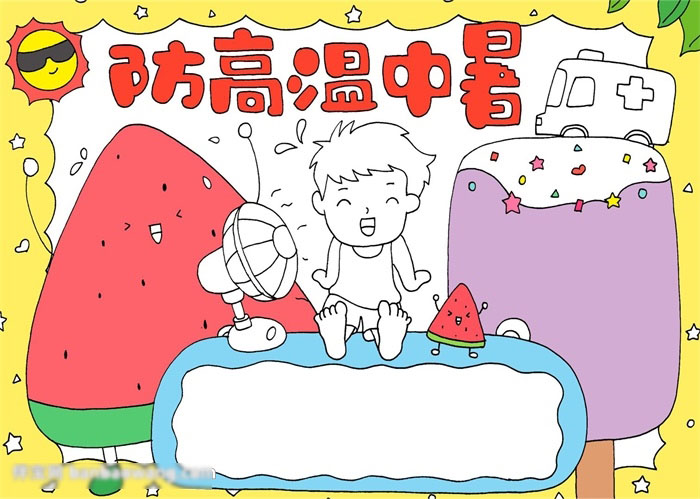 防高温中暑手抄报-图3