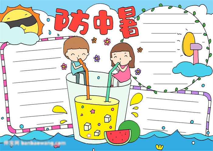暑假防中暑手抄报
