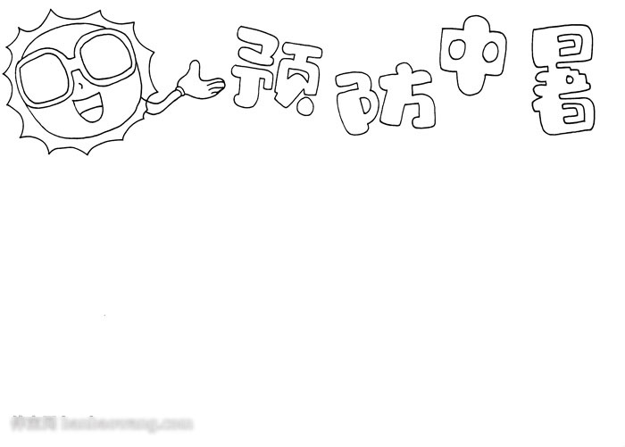 儿童预防中暑手抄报-图1