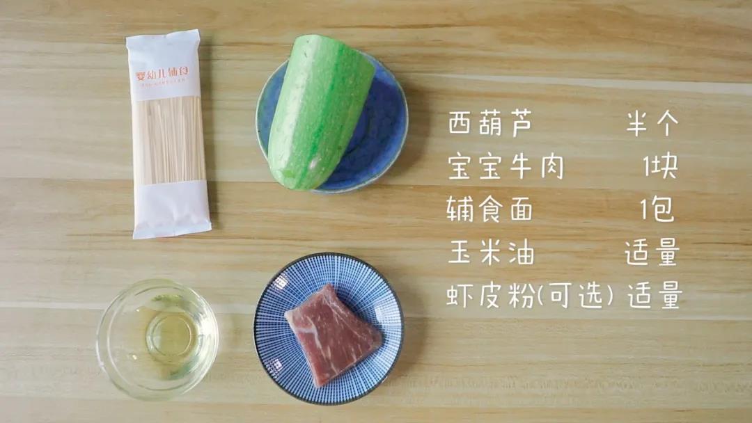 准备食材：​辅食面条1包，西葫芦半个 ，牛肉1块，玉米油适量，虾皮粉(可选)适量