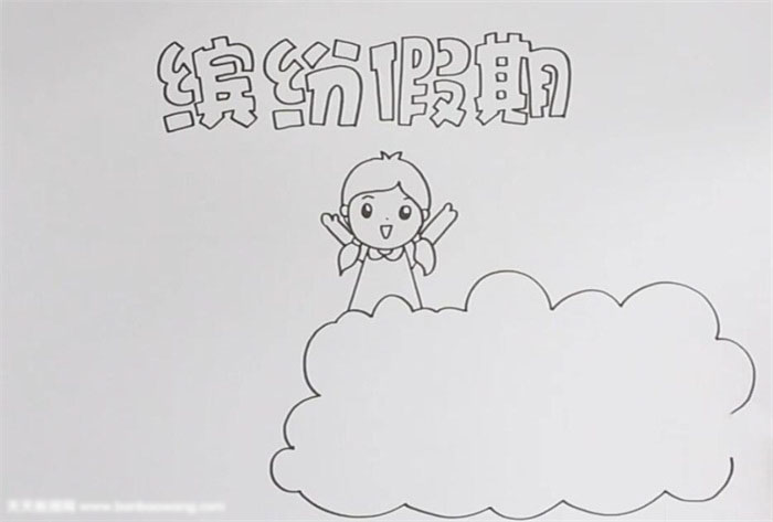 缤纷假期手抄报-图1