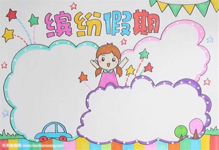 缤纷假期手抄报-图4