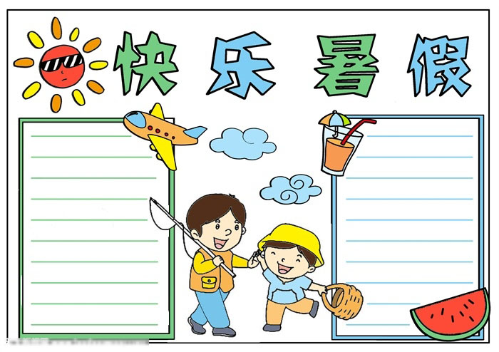 快乐暑假手抄报