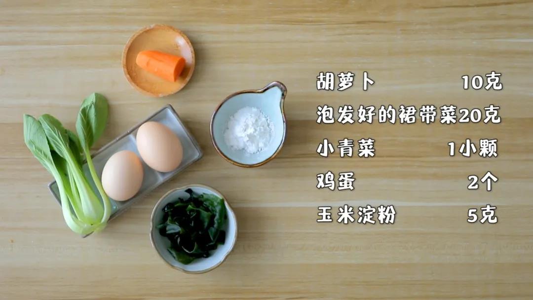 准备食材：​胡萝卜10克，泡发好的裙带菜20克,小青菜1小颗，鸡蛋2个，玉米淀粉5克