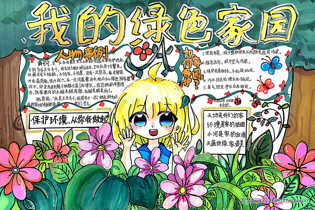 我的绿色家园手抄报优秀作品-图1