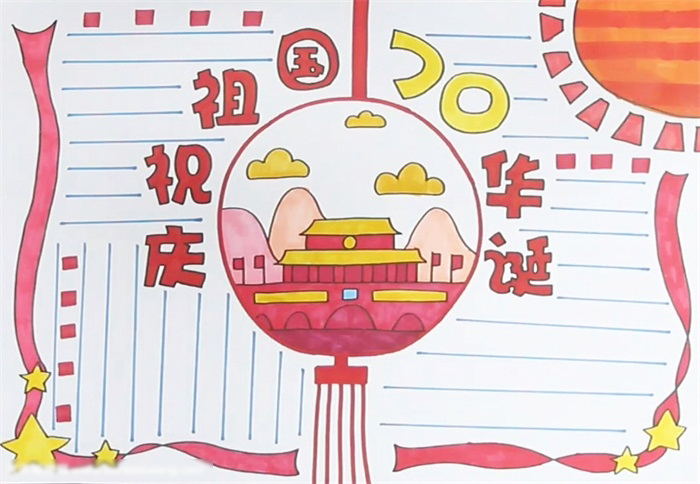 庆祝祖国华诞手抄报