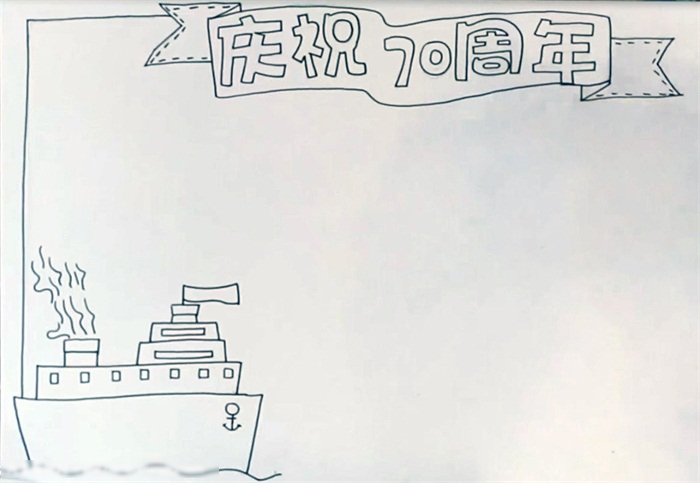 庆祝中国周年手抄报-图1