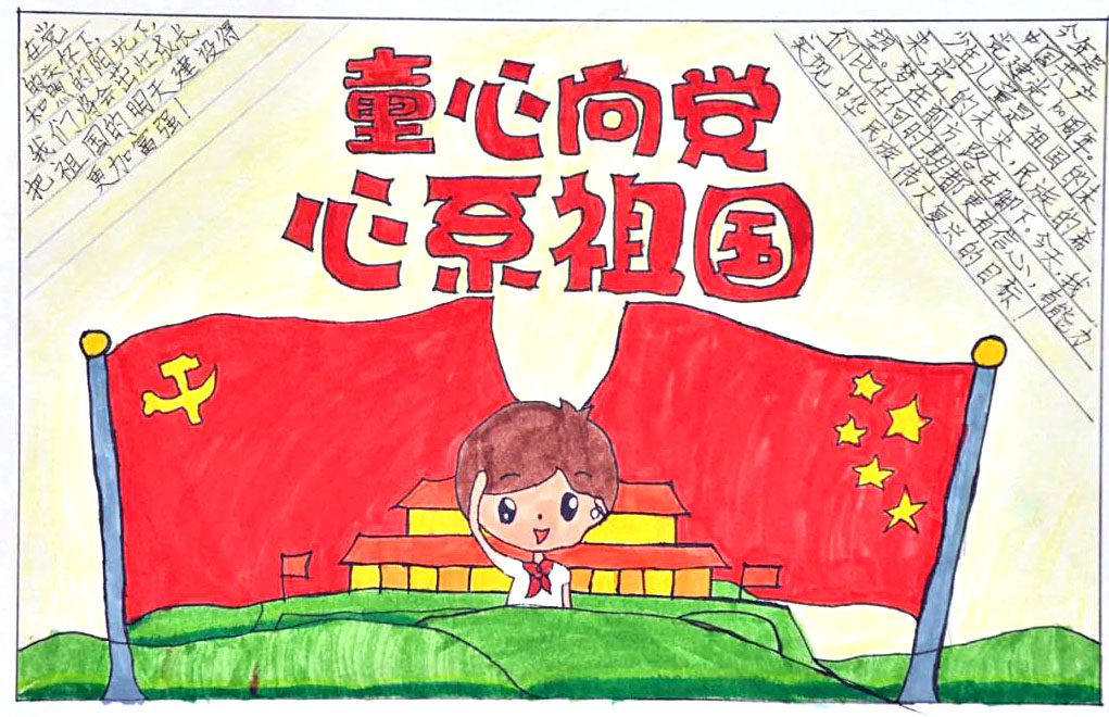 童心向党祖国万岁手抄报-图5