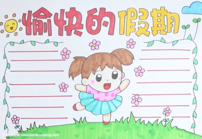 愉快的假期手抄报