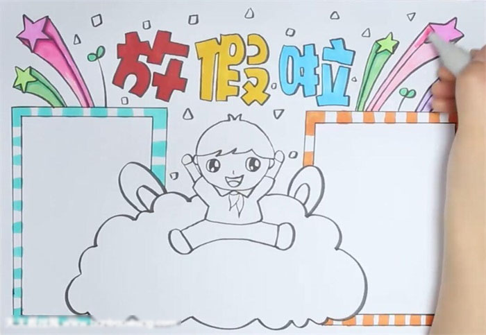 放假啦手抄报-图3