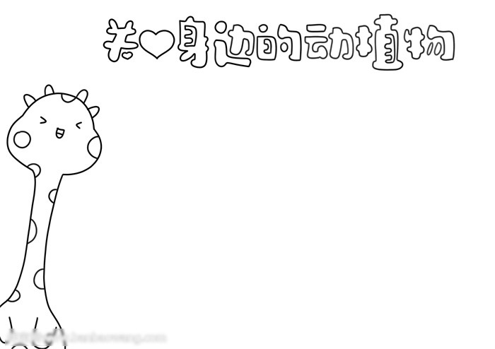 关爱身边的动植物手抄报-图1