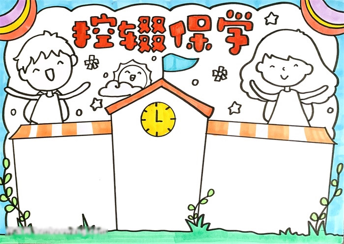 控辍保学手抄报-图3