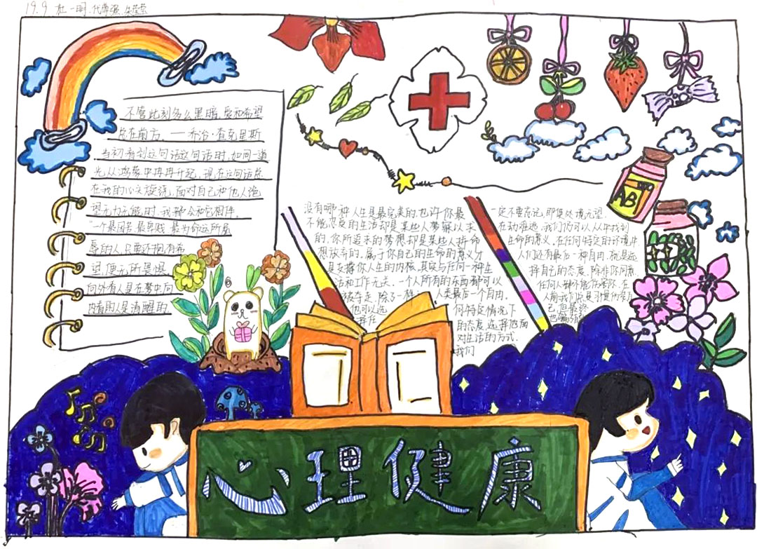 心理健康快乐成长宣传手抄报-图4