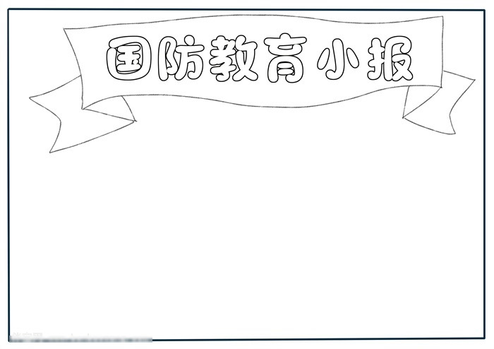 国防教育小报-图1