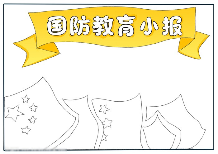 国防教育小报-图3