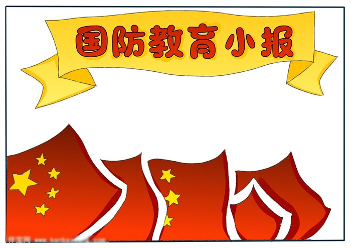 国防教育小报-图4