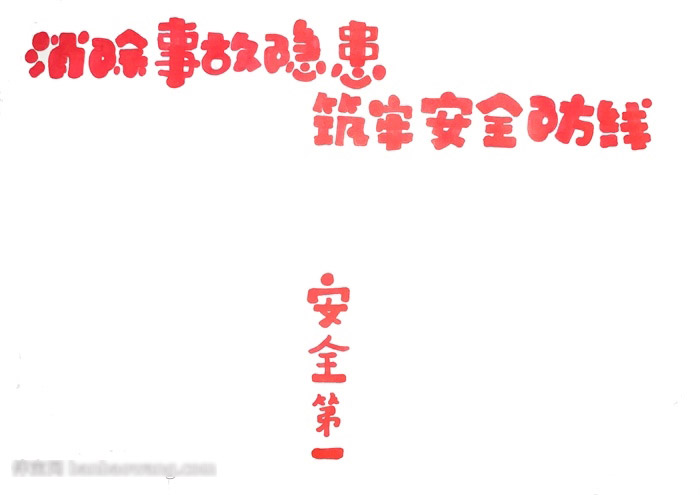 安全第一手抄报-图1