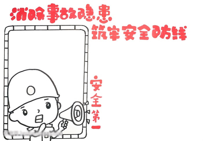 安全第一手抄报-图2