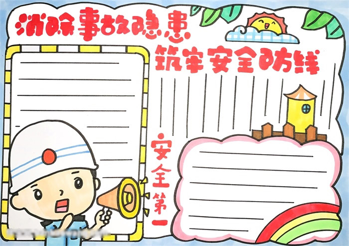 安全第一手抄报