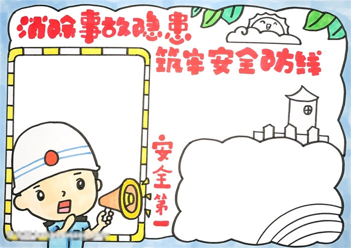安全第一手抄报-图4