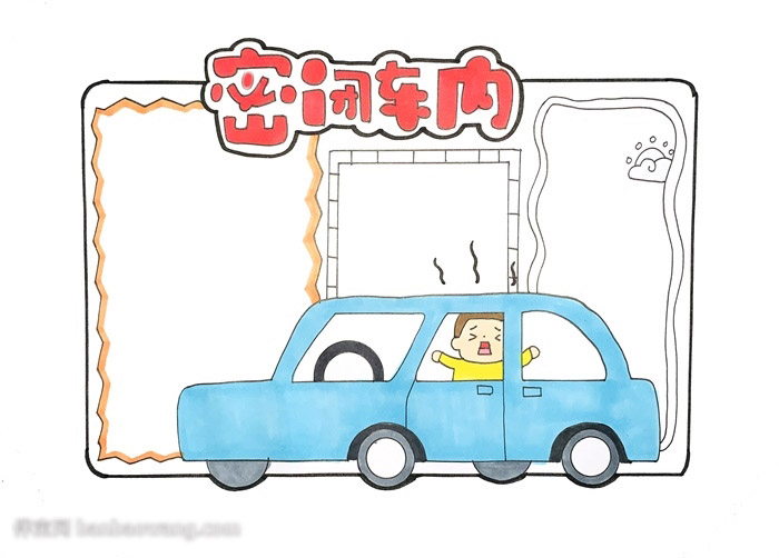 儿童外出安全手抄报-密闭车内-图3