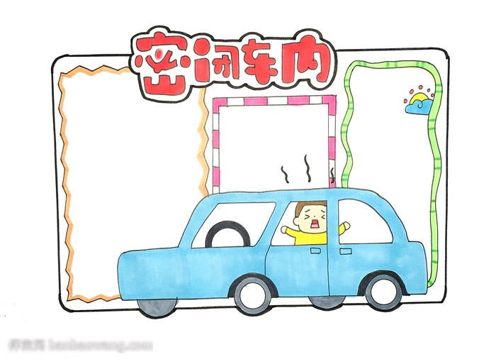 儿童外出安全手抄报-密闭车内-图4