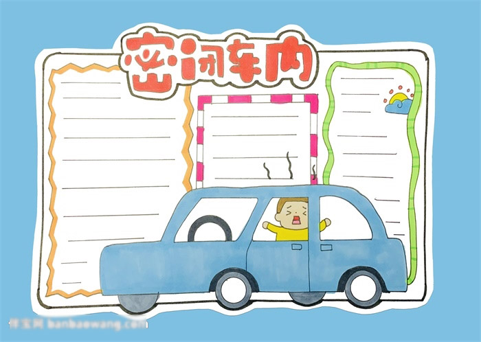 儿童外出安全手抄报-密闭车内