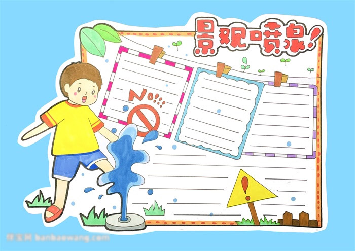 安全手抄报之景观喷泉