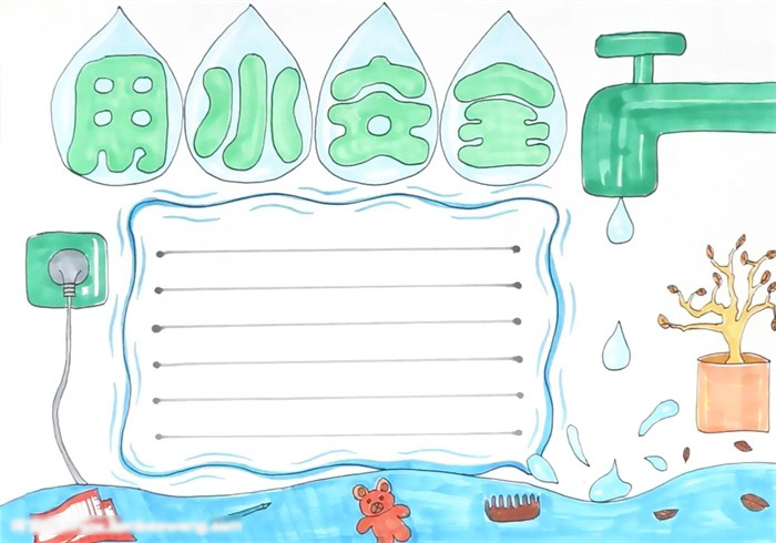 用水安全手抄报