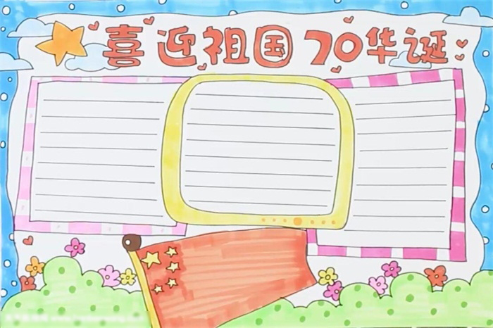 喜迎祖国华诞手抄报