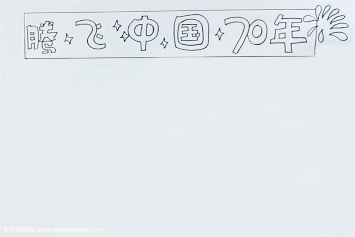 腾飞中国手抄报-图1