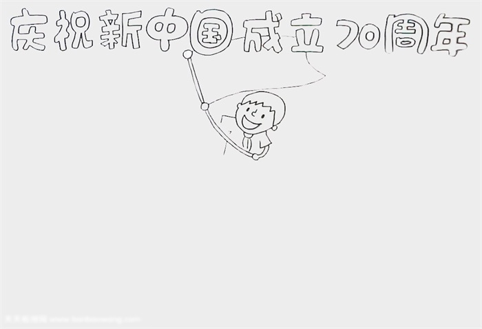 庆祝新中国成立周年手抄报-图1