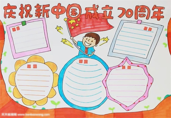 庆祝新中国成立周年手抄报