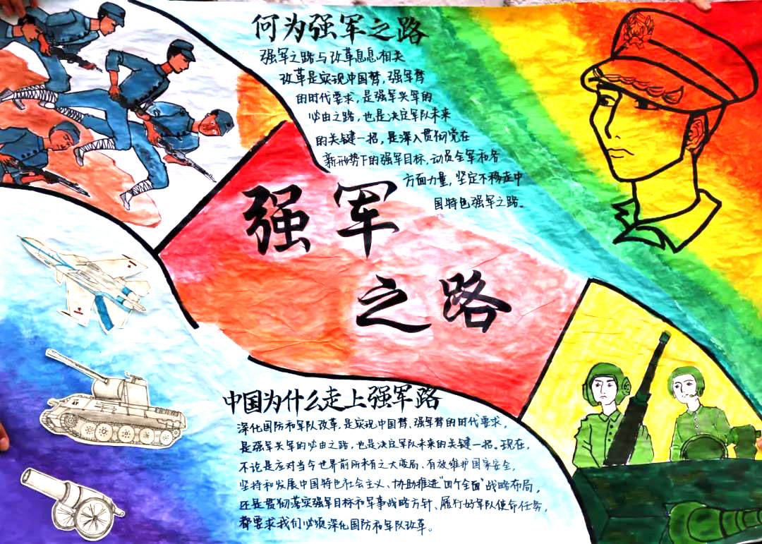 步骤3：手抄报以强军之路为主题，佐以彩虹，胶卷。彩虹一方面代表先辈们为我们创造的美好生活，另一方面也代表绚丽多姿的未来。胶卷上记录的是军事力量的发展，一边是狼牙山五壮士，一边是九十周年阅兵式。从小米加步枪到如今的航母歼10，展现我国军事力量前进的步伐。让我们铭记先辈们艰苦奋斗的精神！