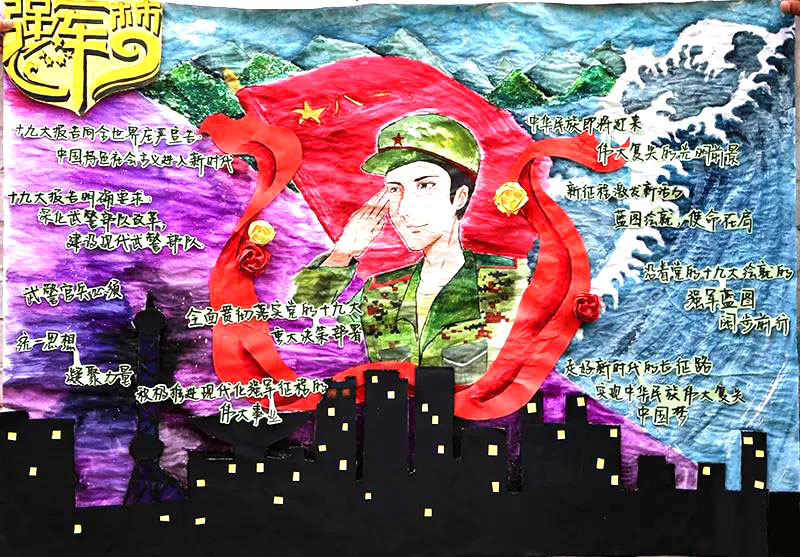 步骤6：手抄报底端是城市的万家灯火，代表着人民的安居乐业，岁月静好。同时呼应着上面的军人保卫祖国，是因为有他们，我们才得以安全的生活。同时，海报上还记录着一些十九大的知识：蓝图绘就，使命在肩。深化武警队改革，建设现代武警部队……联系到如今的军训，他们说：“虽然短暂，却也体会到了军人们的伟大！”