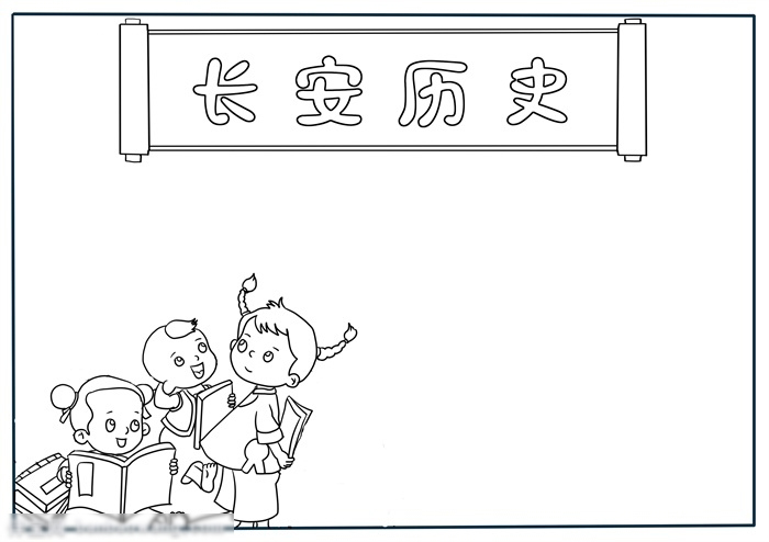 长安手抄报怎么画-图1