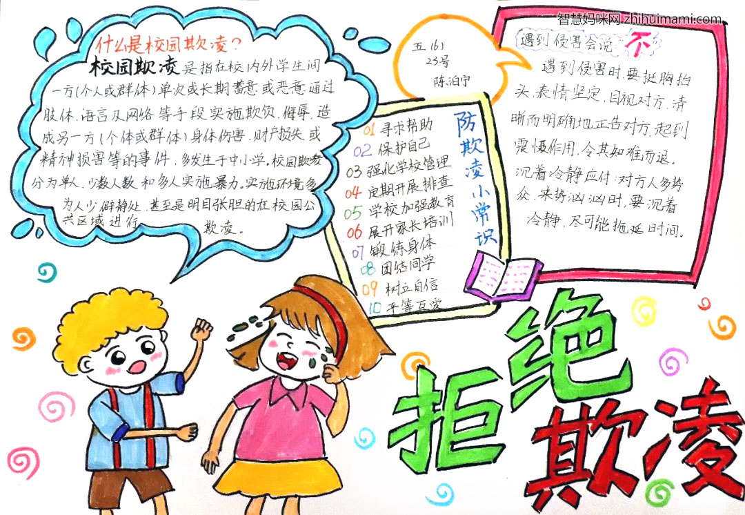 步骤2：手抄报主题：拒绝欺凌