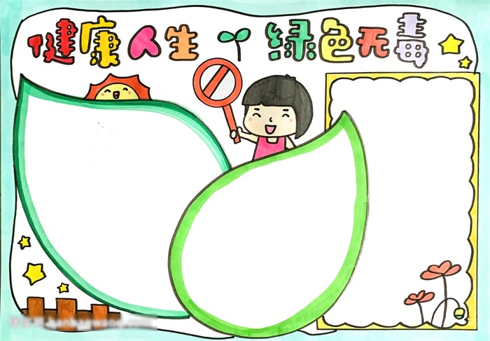 健康人生绿色无毒手抄报的画法-图4