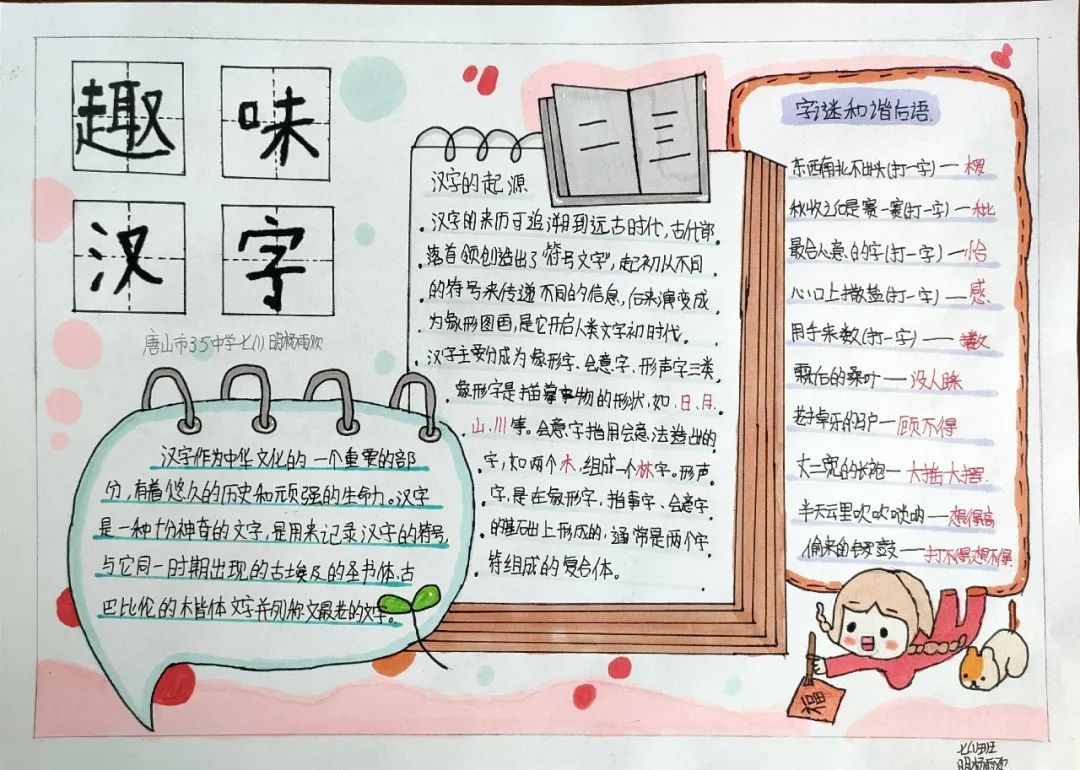 关于趣说汉字的手抄报