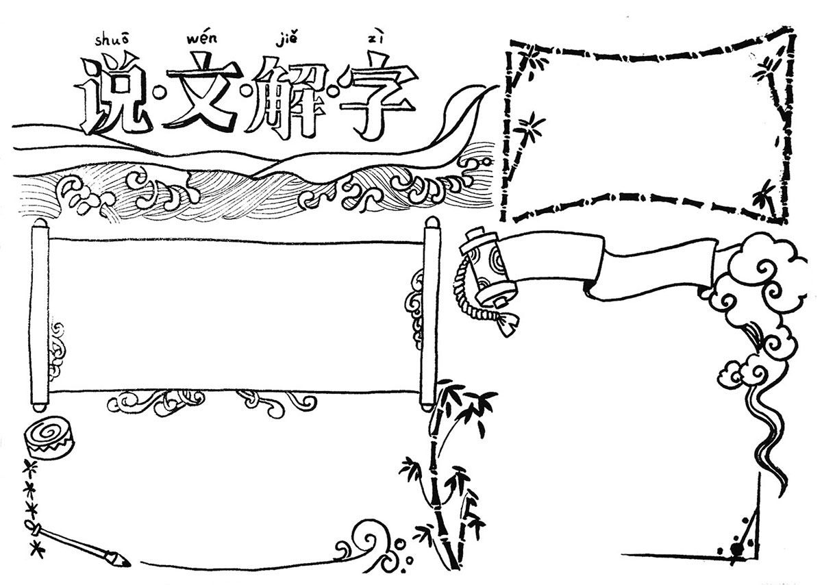 步骤1：说文解字手抄报线稿