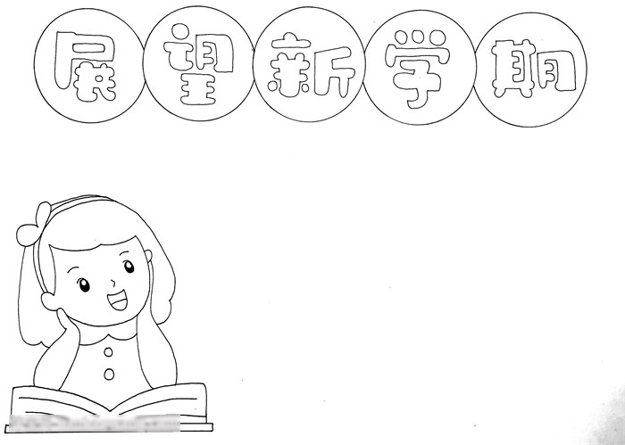 展望新学期手抄报-图1