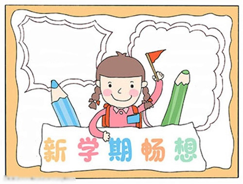 新学期畅想手抄报-图3