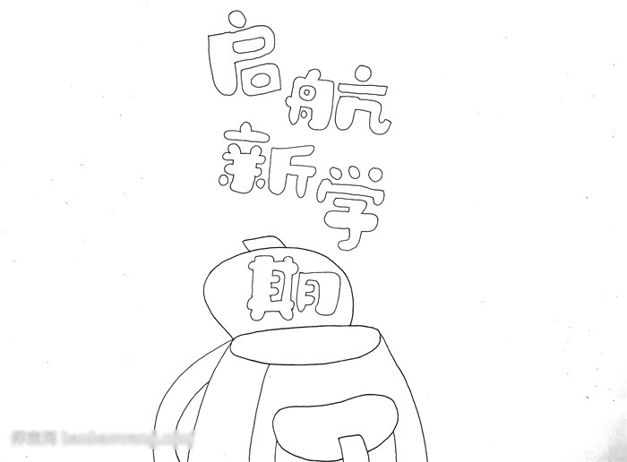 启航新学期手抄报-图1