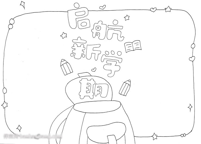 启航新学期手抄报-图2