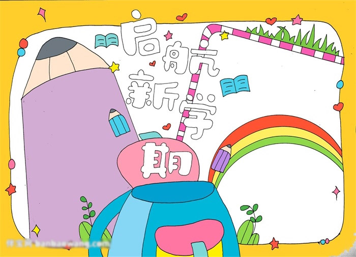 启航新学期手抄报-图4